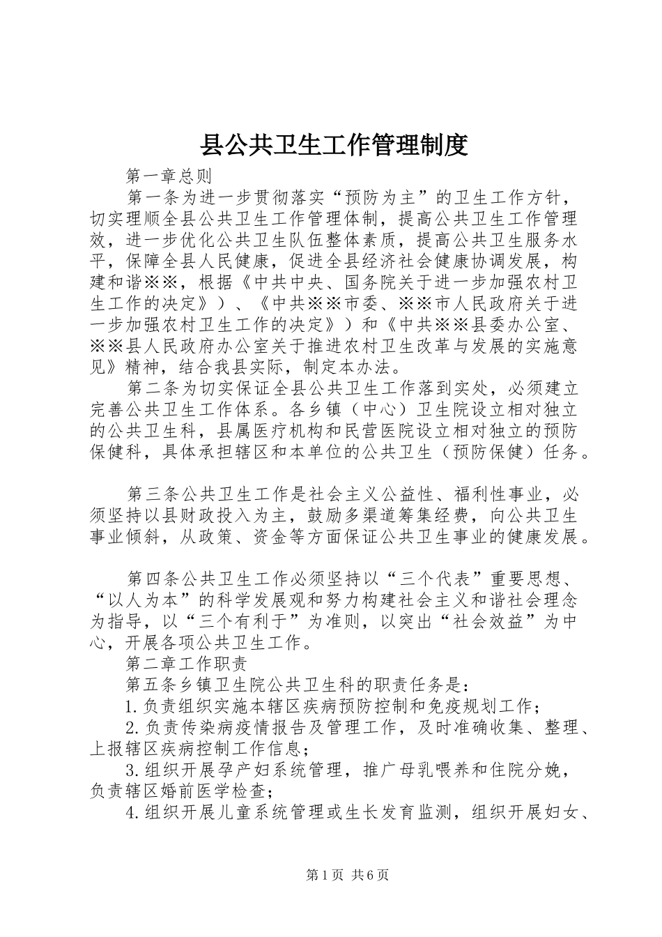 县公共卫生工作管理制度_第1页