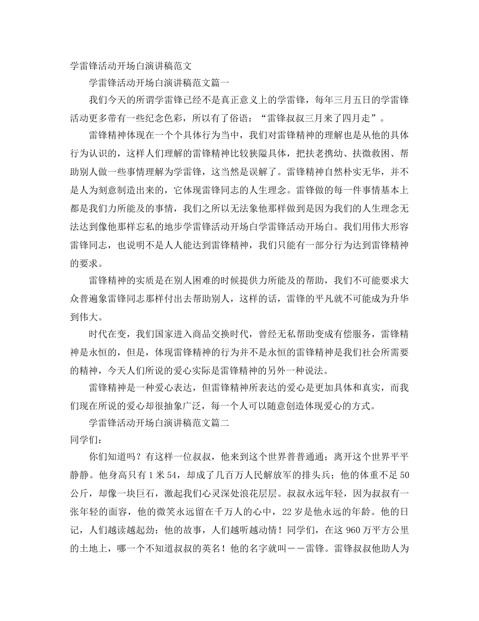 学雷锋活动开场白演讲稿范文 _第1页