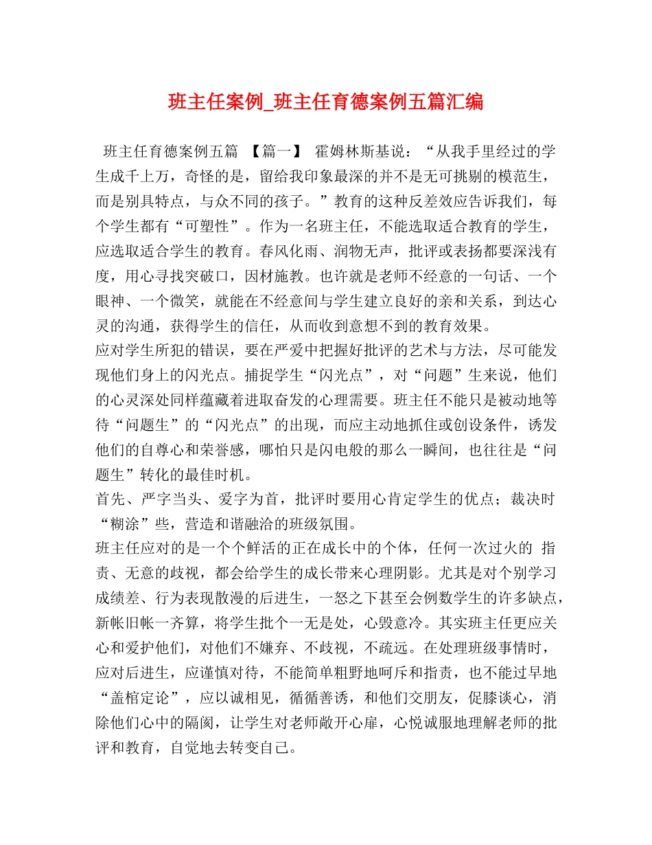 主任案例_班主任育德案例五篇汇编 _第1页