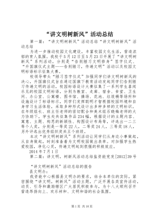 “讲文明树新风”活动总结