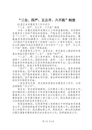 “三全、四严、五公开、六不批”制度