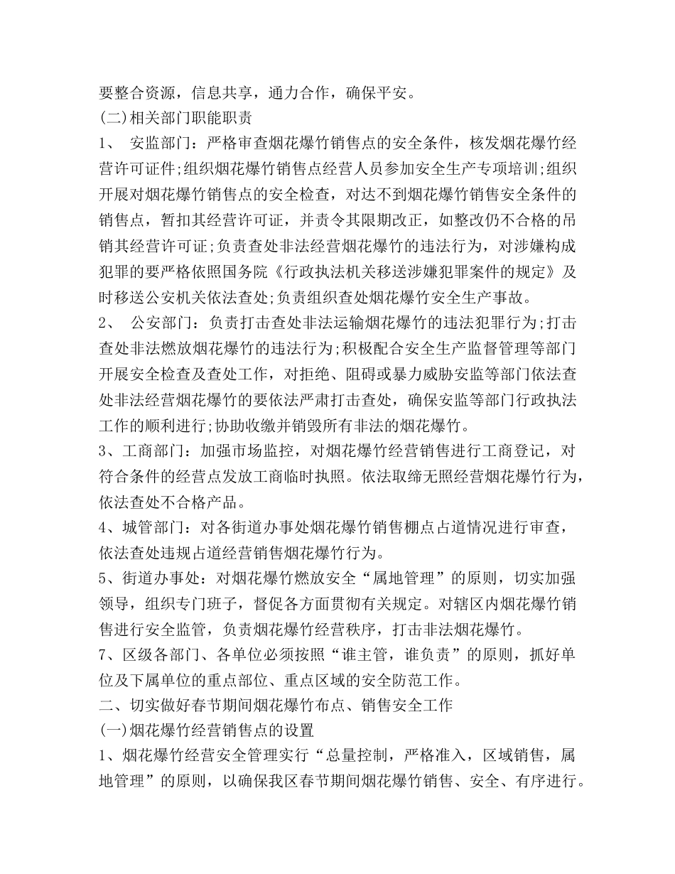 城市春节期间烟花爆竹安全管理工作方案 _第2页