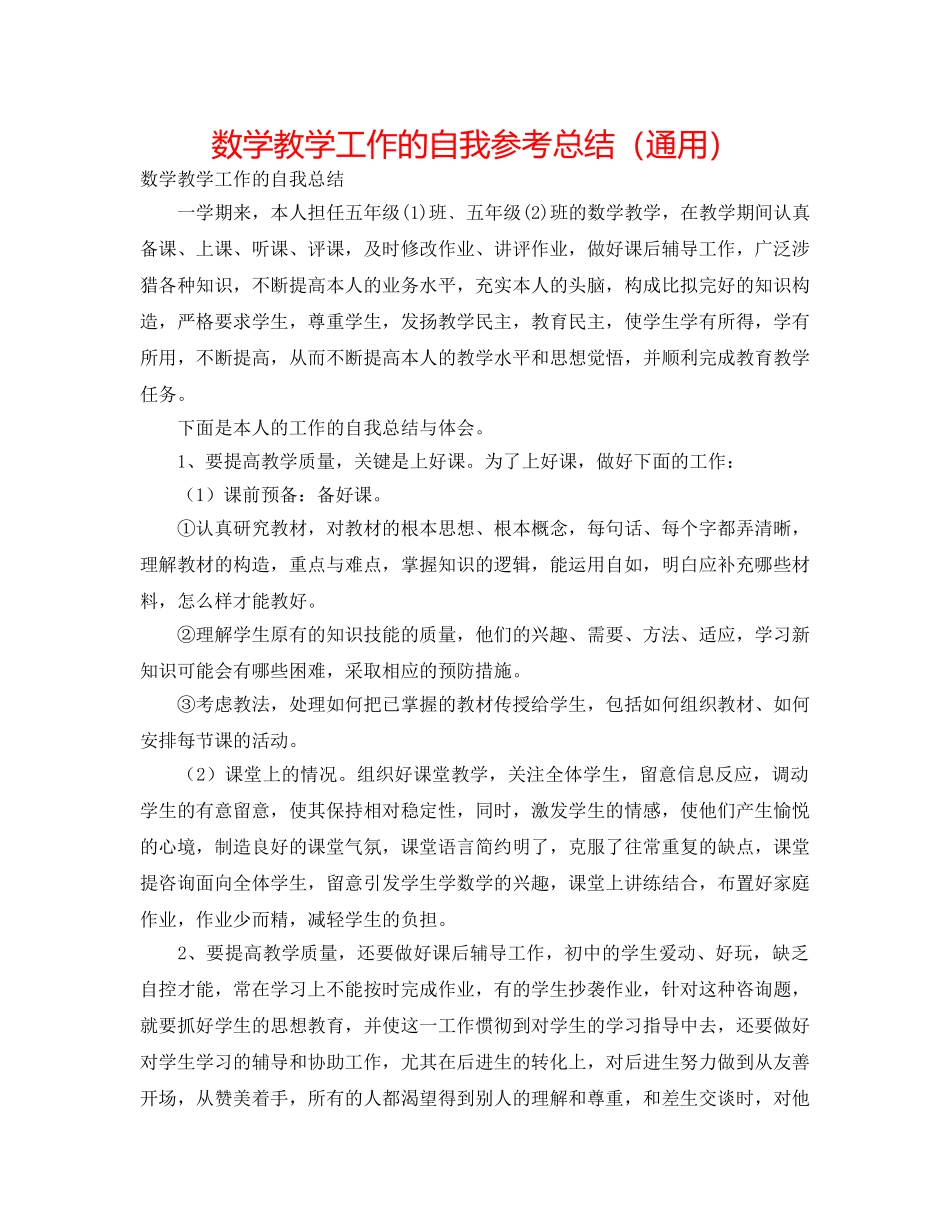 数学教学工作的自我参考总结（通用） _第1页