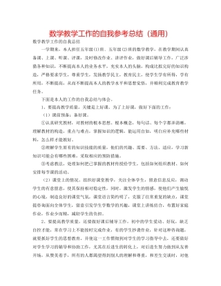数学教学工作的自我参考总结（通用） 