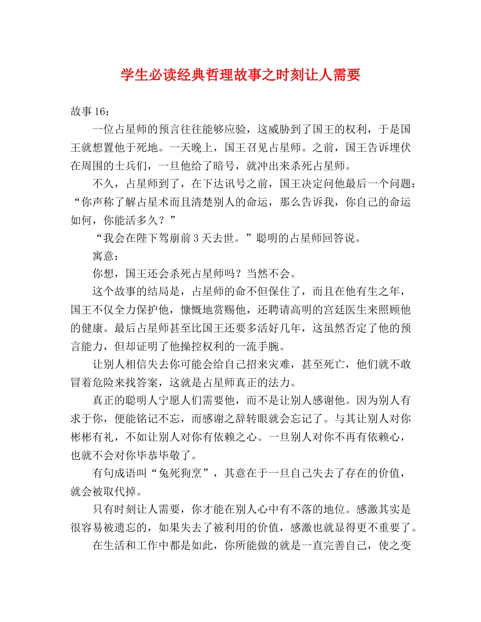 学生必读经典哲理故事之时刻让人需要 _第1页