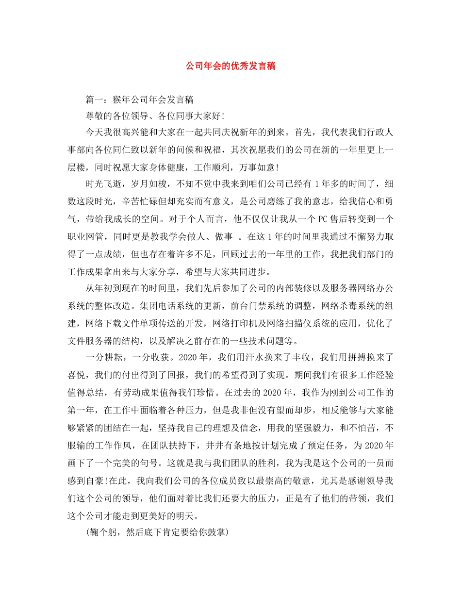 公司年会的优秀发言稿 _第1页