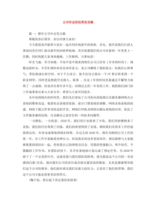 公司年会的优秀发言稿 