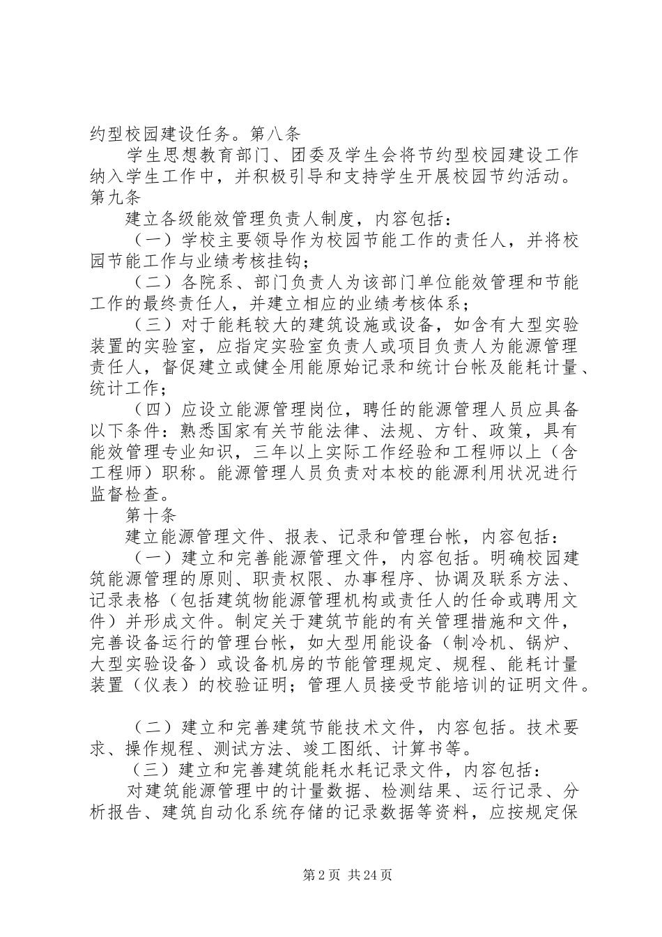 校园设施节能运行监督管理制度_第2页
