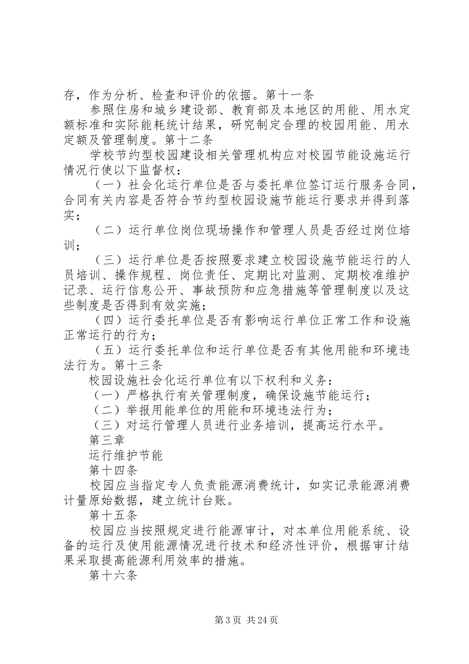 校园设施节能运行监督管理制度_第3页
