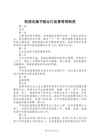 校园设施节能运行监督管理制度