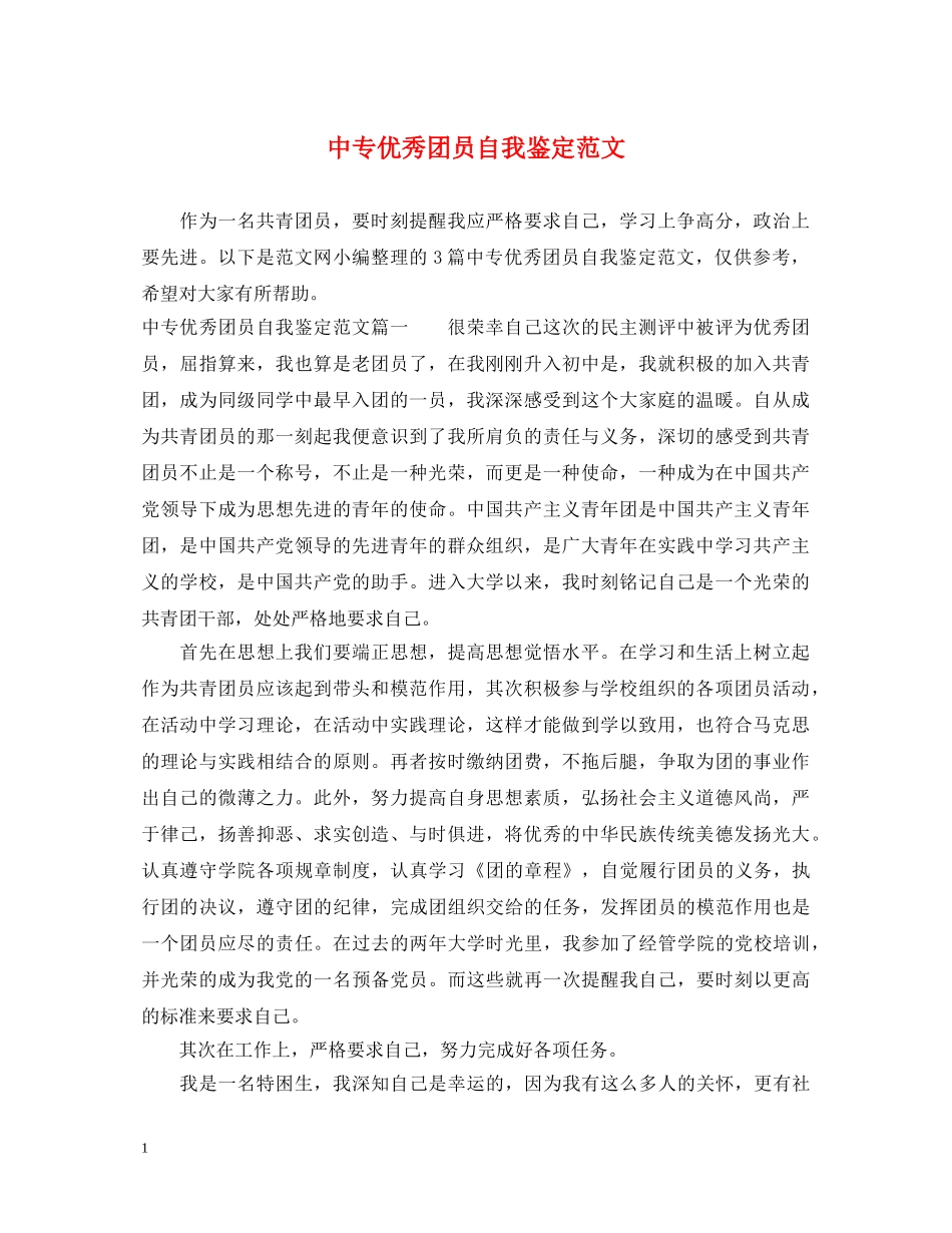中专优秀团员自我鉴定范文 _第1页