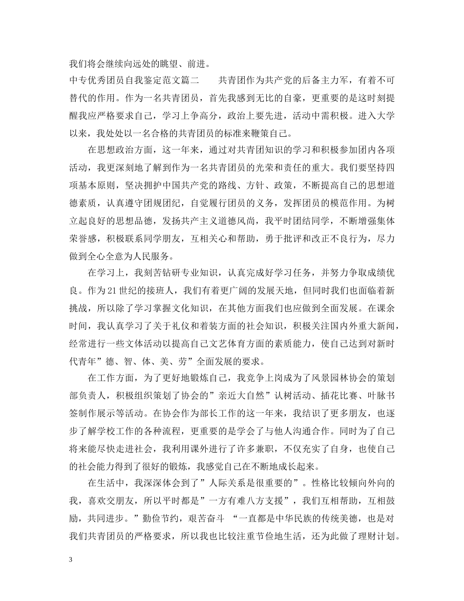 中专优秀团员自我鉴定范文 _第3页