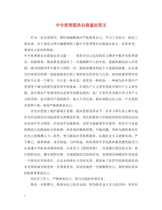中专优秀团员自我鉴定范文 