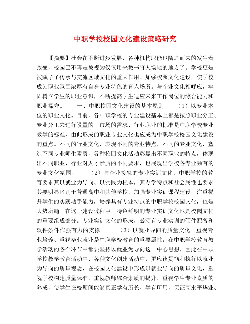 节日讲话-中职学校校园文化建设策略研究 _第1页