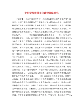 节日讲话-中职学校校园文化建设策略研究 