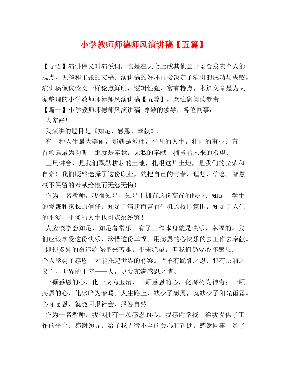 小学教师师德师风演讲稿【五篇】 _第1页