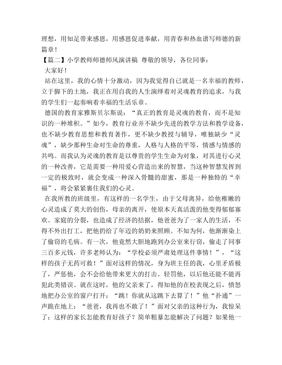 小学教师师德师风演讲稿【五篇】 _第3页