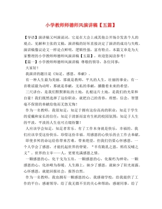 小学教师师德师风演讲稿【五篇】 