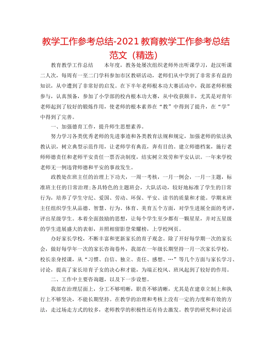 教学工作参考总结-2024教育教学工作参考总结范文（精选） _第1页