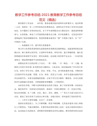 教学工作参考总结-2024教育教学工作参考总结范文（精选） 