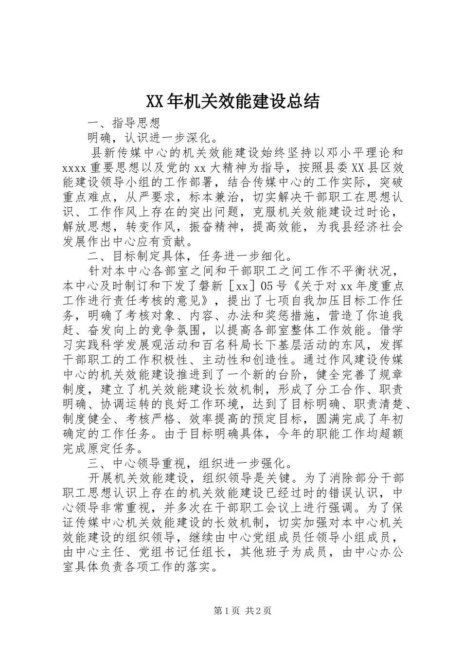 XX年机关效能建设总结_第1页