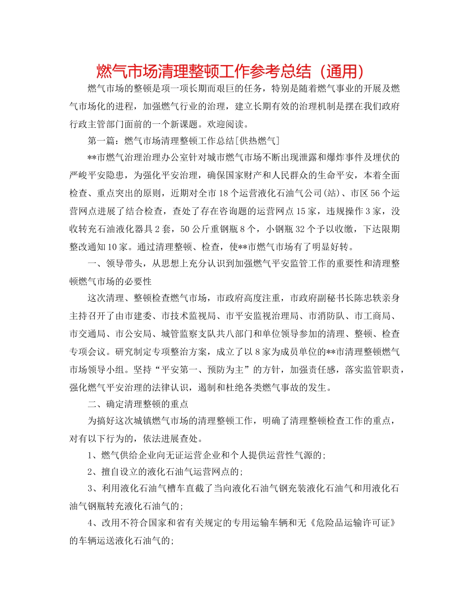 燃气市场清理整顿工作参考总结（通用） _第1页