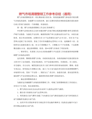 燃气市场清理整顿工作参考总结（通用） 