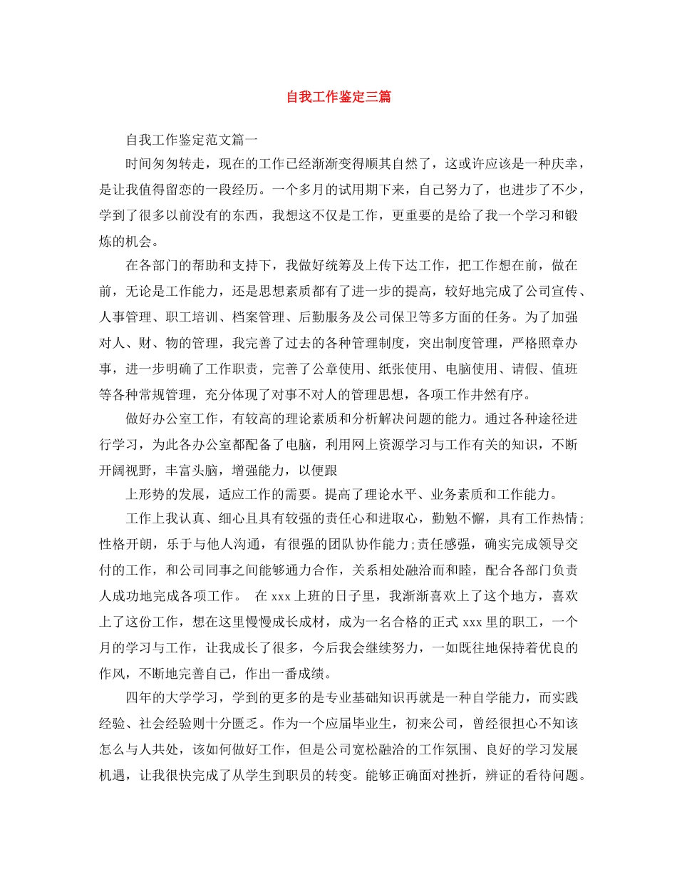 自我工作鉴定三篇 _第1页
