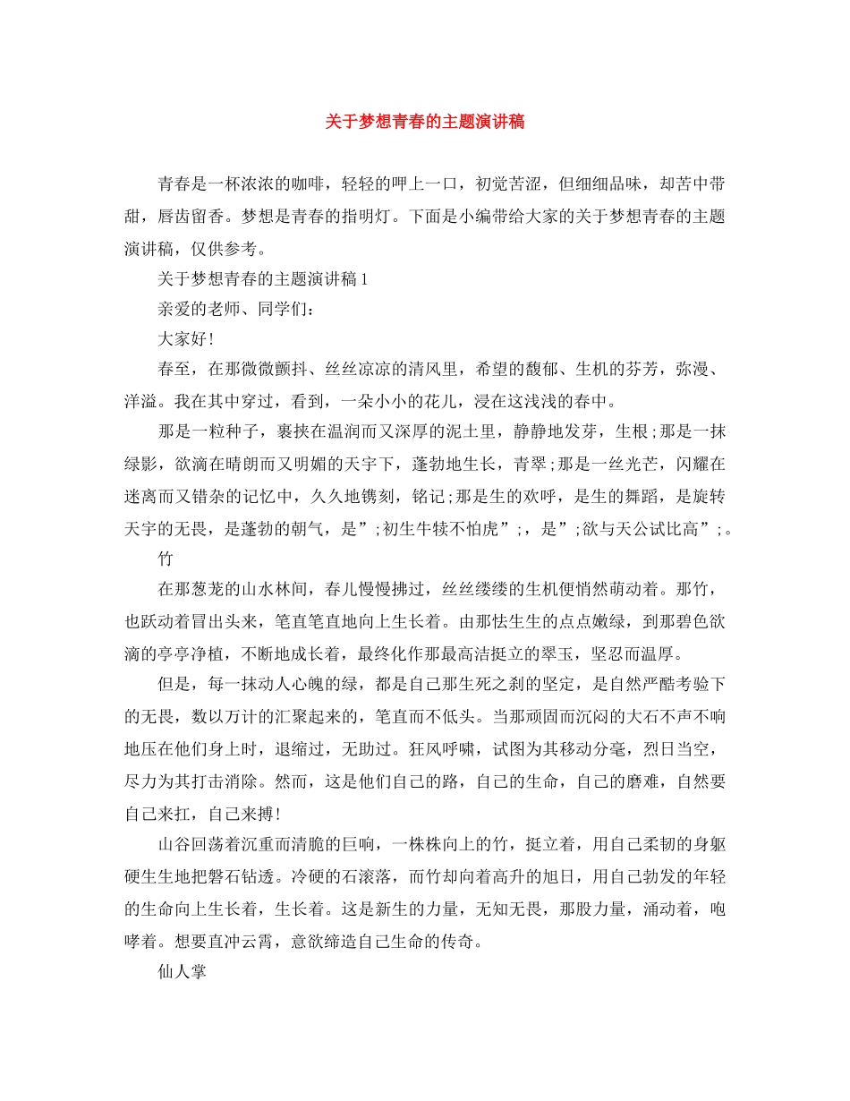 关于梦想青春的主题演讲稿 _第1页