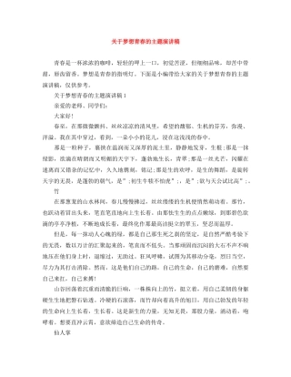 关于梦想青春的主题演讲稿 