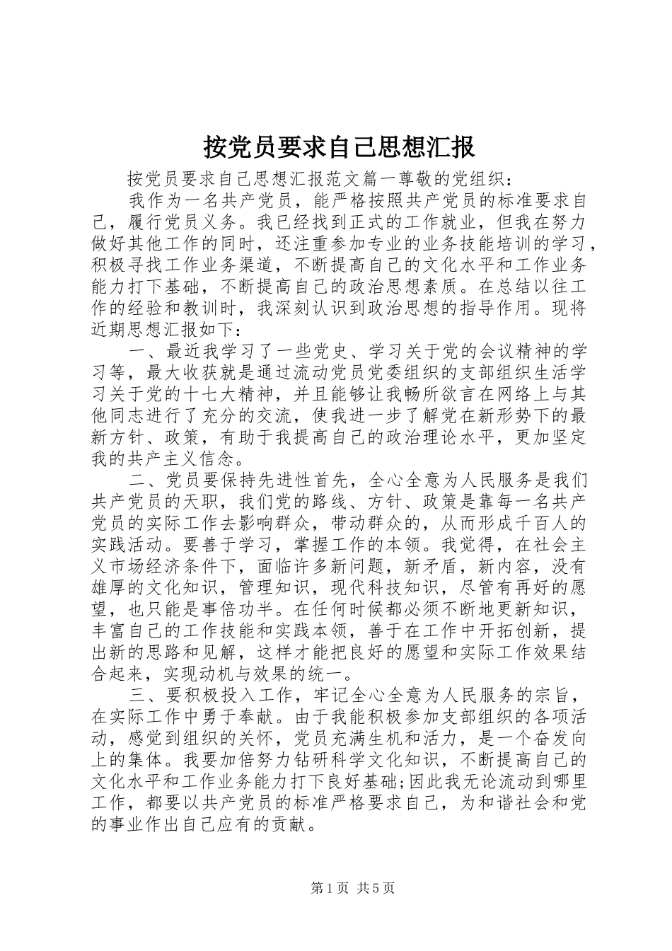 按党员要求自己思想汇报_第1页