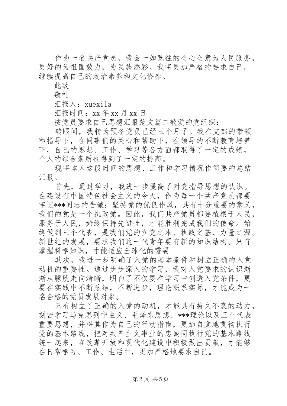 按党员要求自己思想汇报_第2页