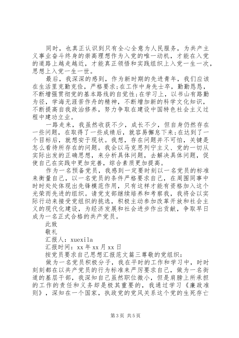 按党员要求自己思想汇报_第3页