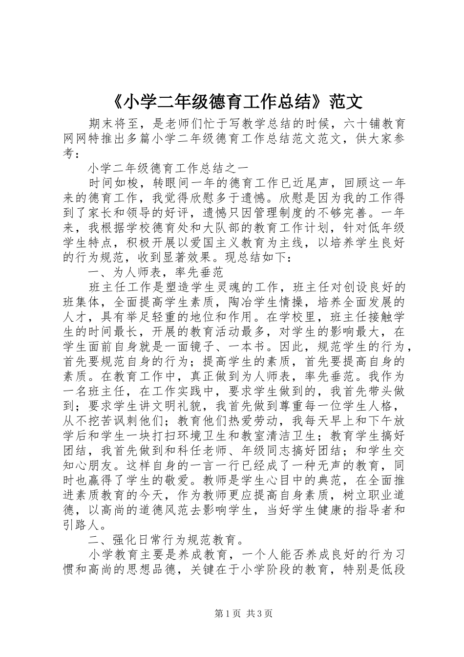《小学二年级德育工作总结》范文_第1页