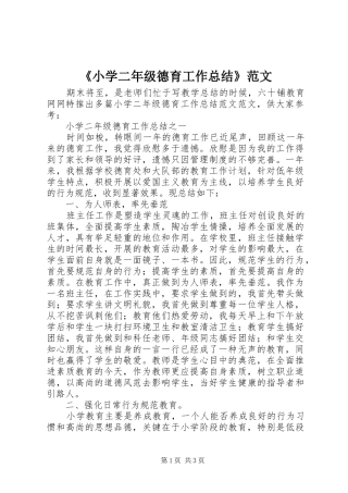 《小学二年级德育工作总结》范文