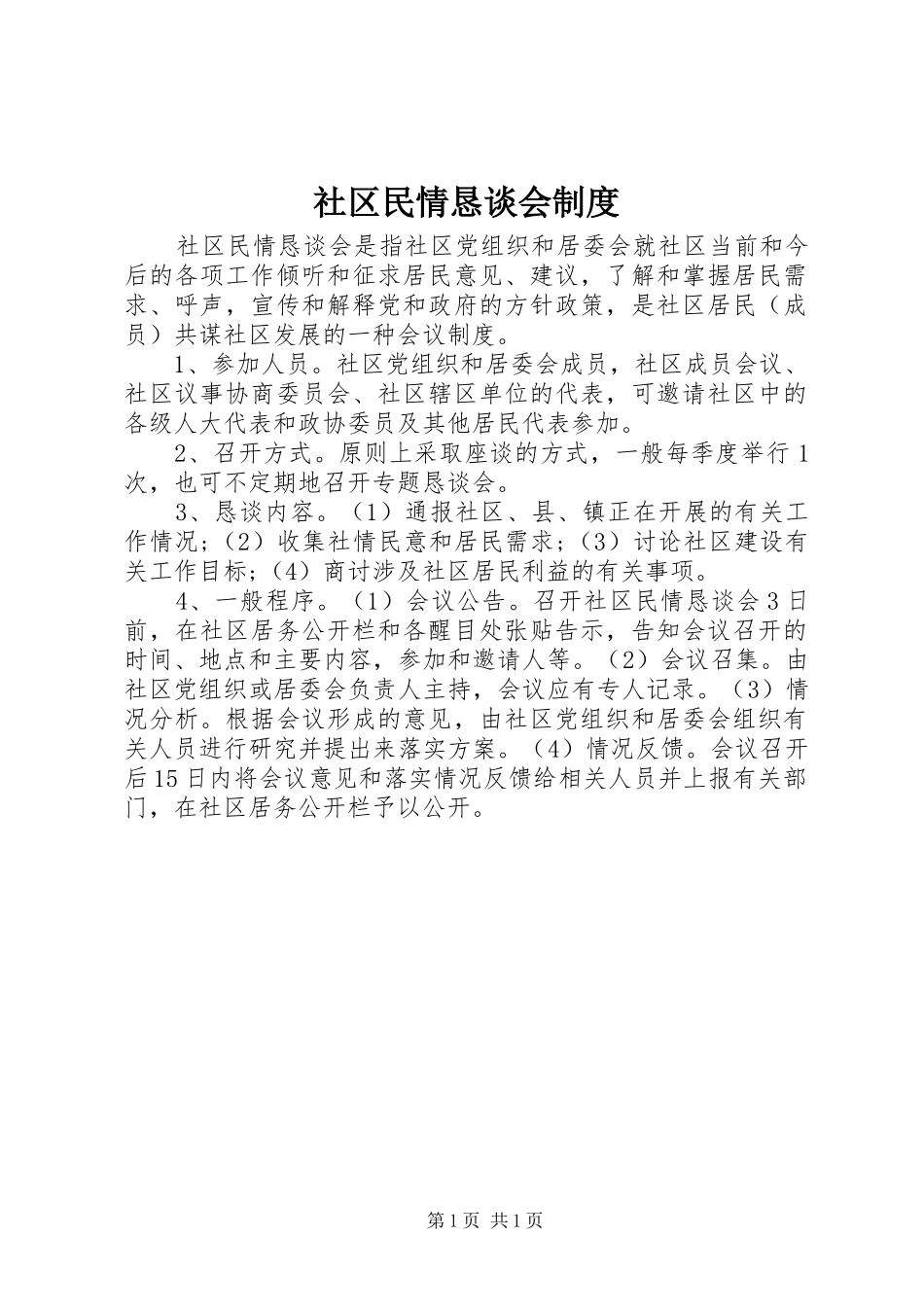 社区民情恳谈会制度_第1页