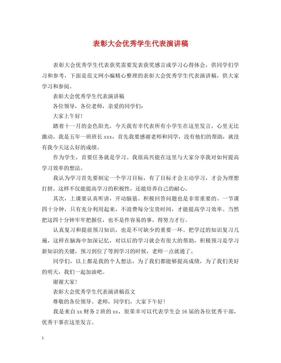 表彰大会优秀学生代表演讲稿 _第1页