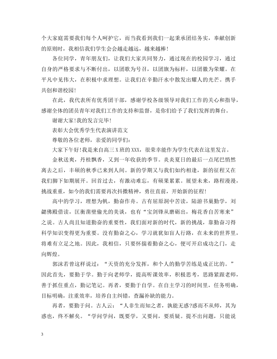 表彰大会优秀学生代表演讲稿 _第3页