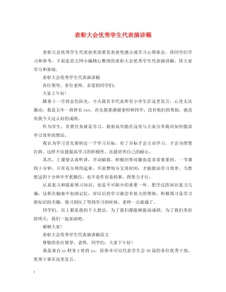 表彰大会优秀学生代表演讲稿 