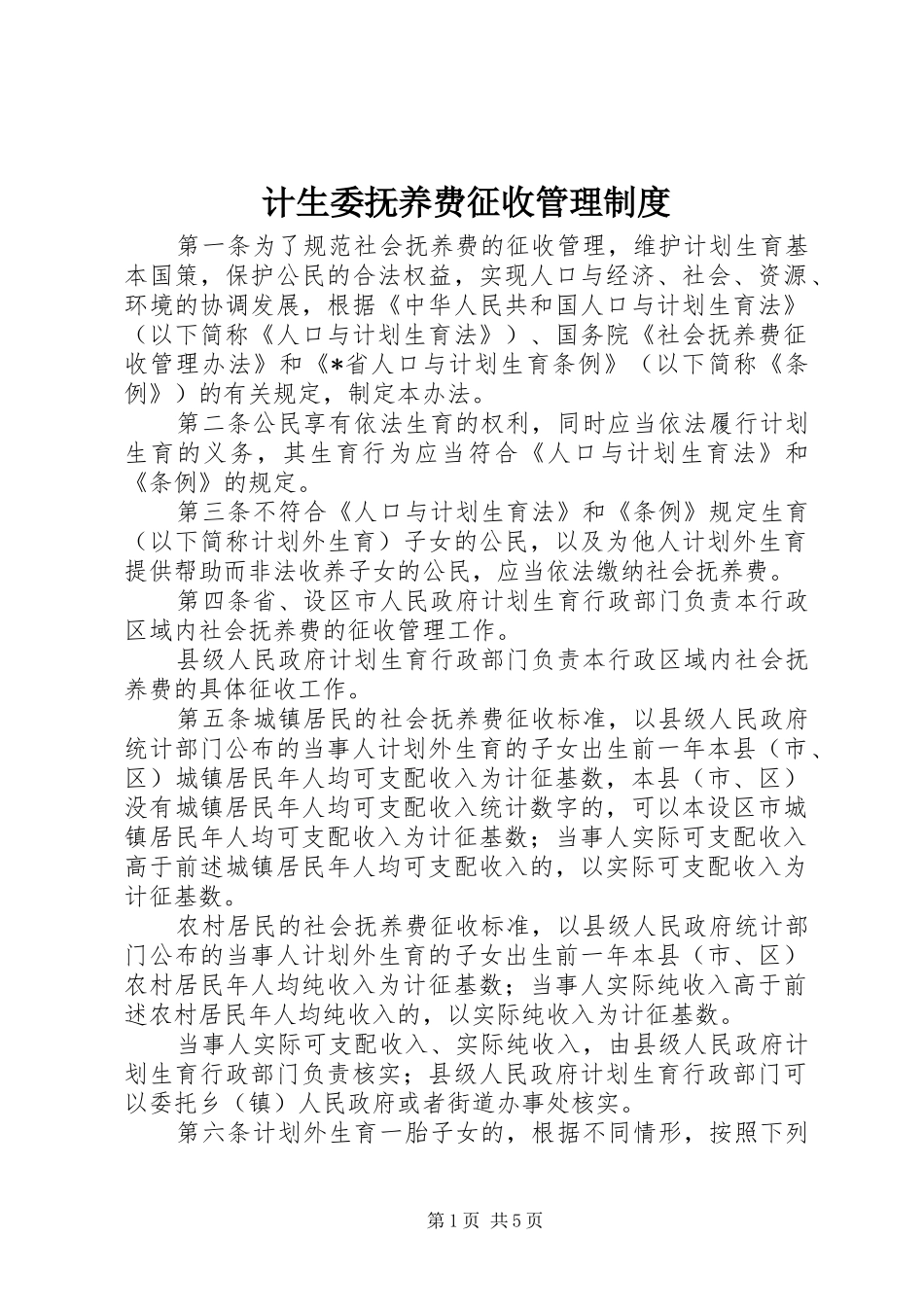 计生委抚养费征收管理制度_第1页