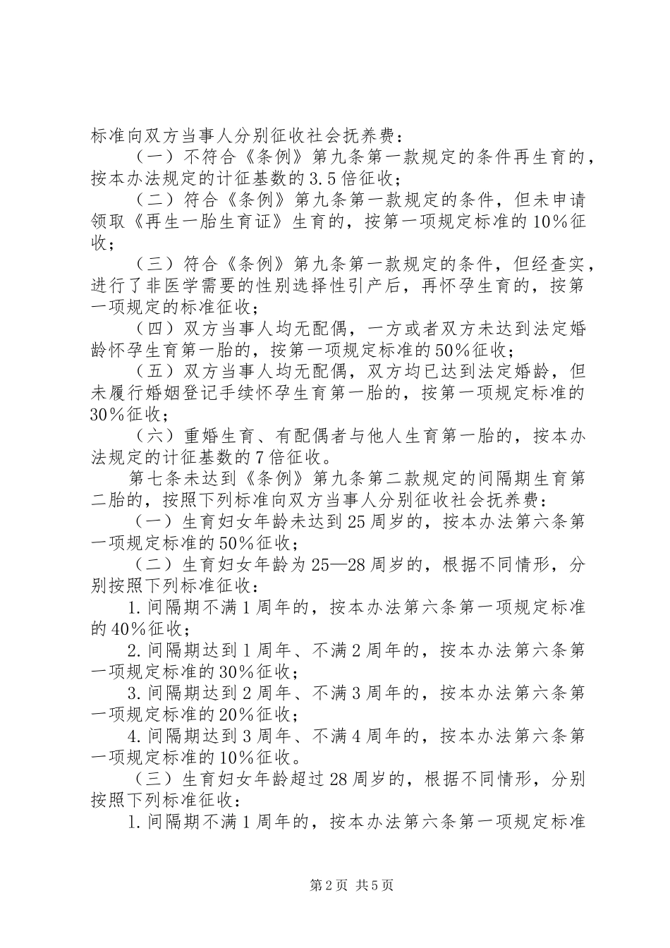 计生委抚养费征收管理制度_第2页
