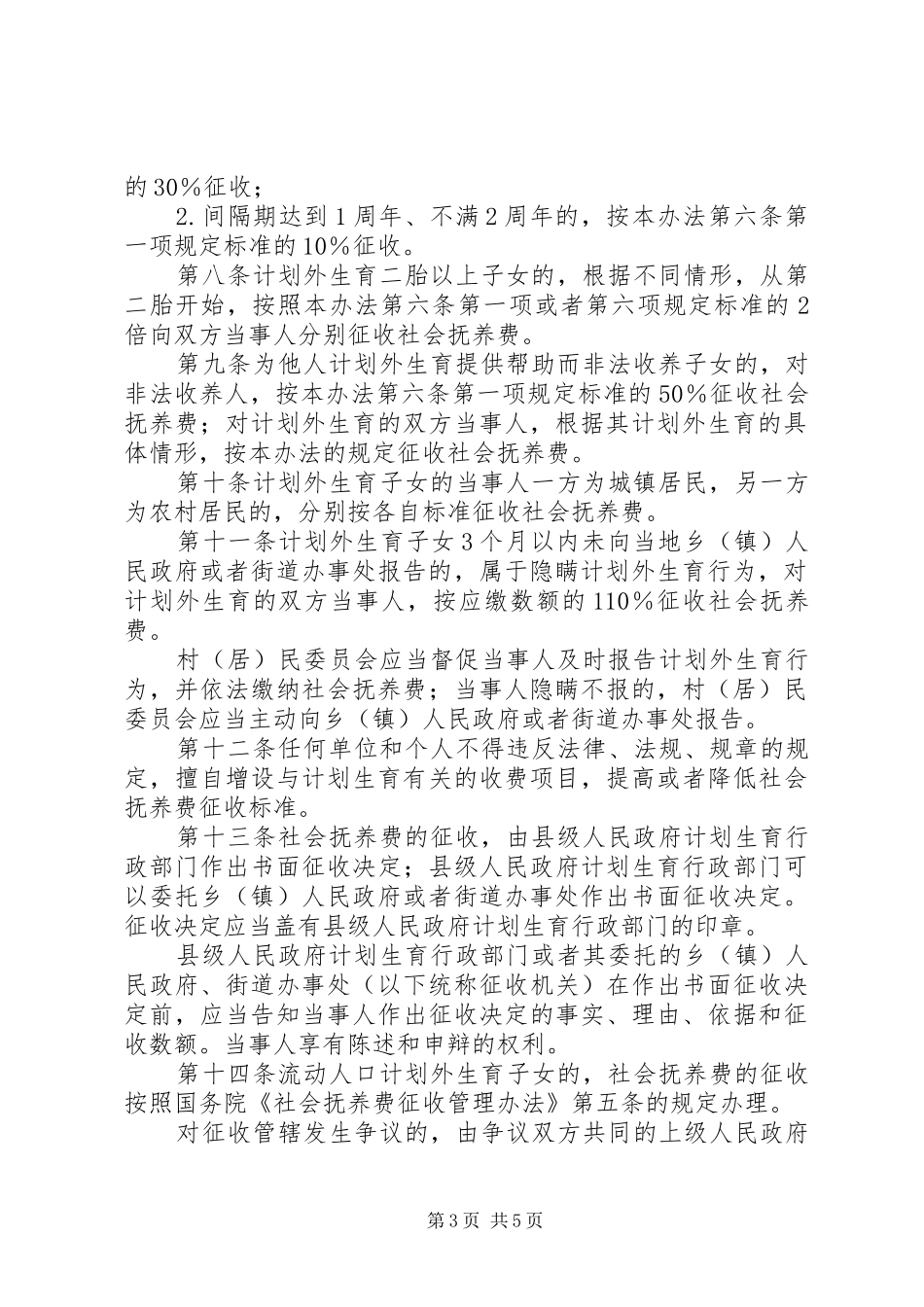 计生委抚养费征收管理制度_第3页