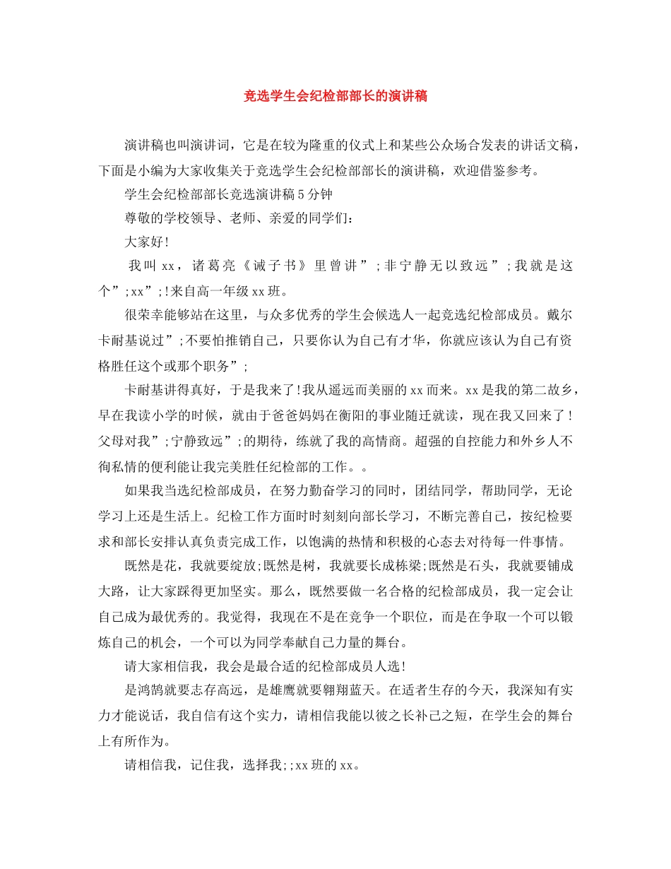 竞选学生会纪检部部长的演讲稿 _第1页