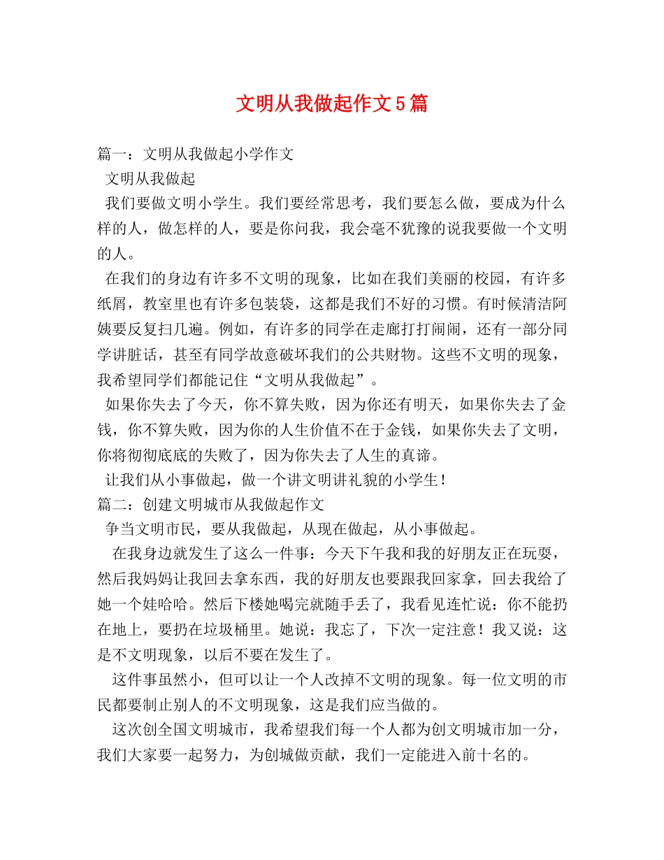 文明从我做起作文5篇 _第1页