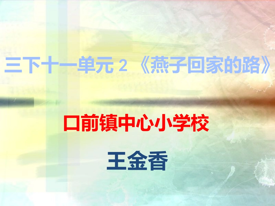 三下十一单元2〈燕子回家的路〉_第1页