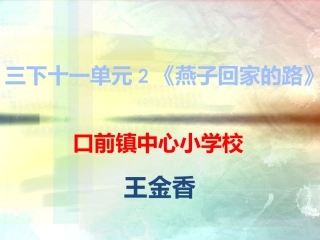三下十一单元2〈燕子回家的路〉