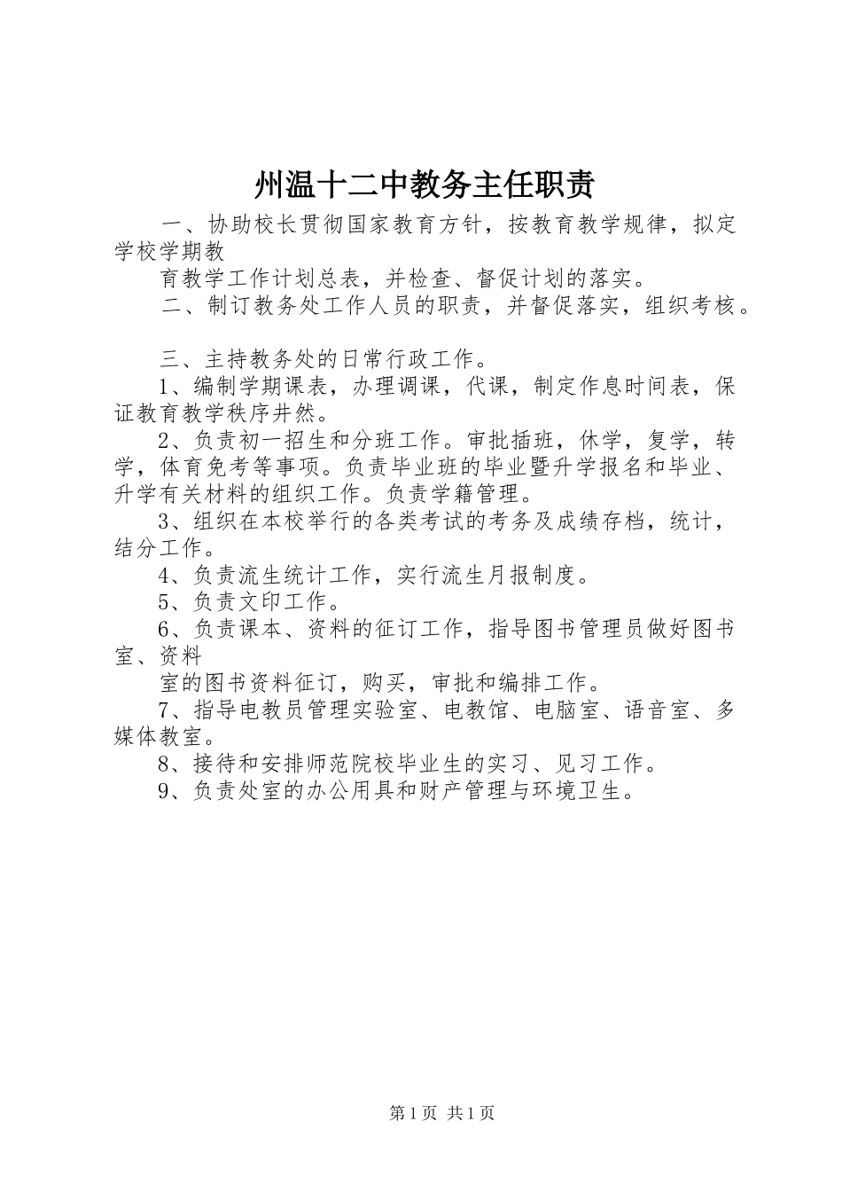 州温十二中教务主任职责_第1页
