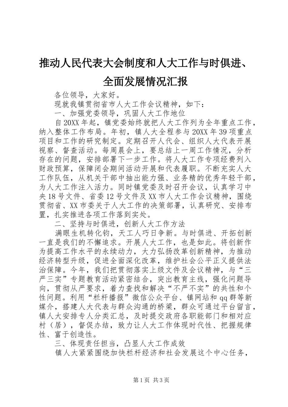 推动人民代表大会制度和人大工作与时俱进、全面发展情况汇报_第1页