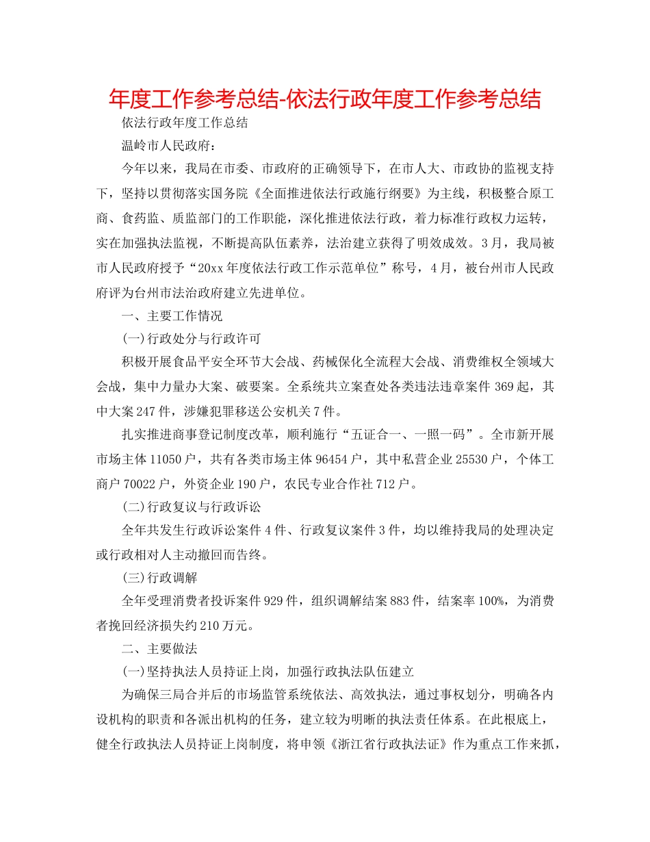 年度工作参考总结-依法行政年度工作参考总结 _第1页