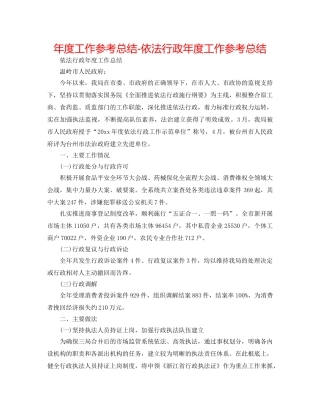 年度工作参考总结-依法行政年度工作参考总结 